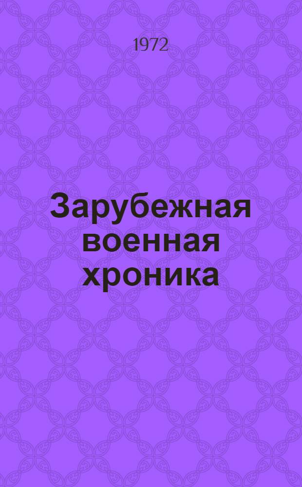 Зарубежная военная хроника : (На фр. яз.) [№] 1-. 14 : [Les forces armées françaises en 1970-1971]
