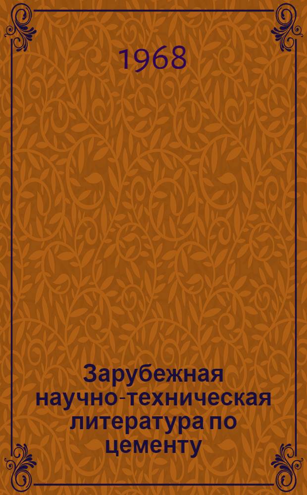 Зарубежная научно-техническая литература по цементу : Аннот. библиогр. сборник