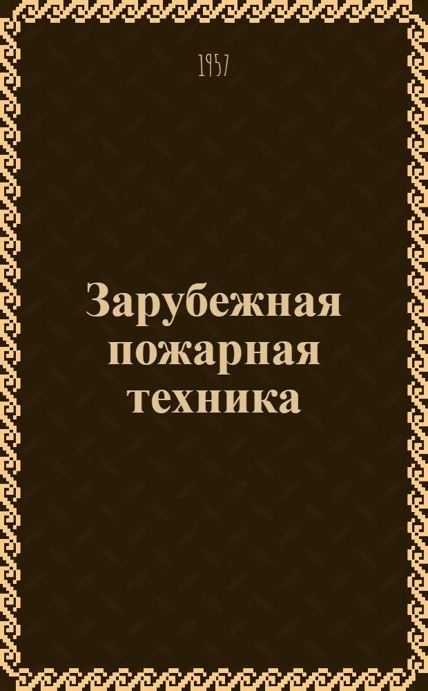 Зарубежная пожарная техника : Информ. сборник : Вып. 1-