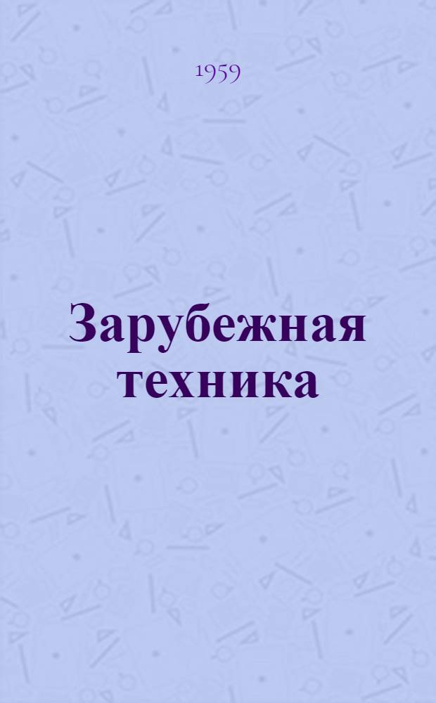 Зарубежная техника