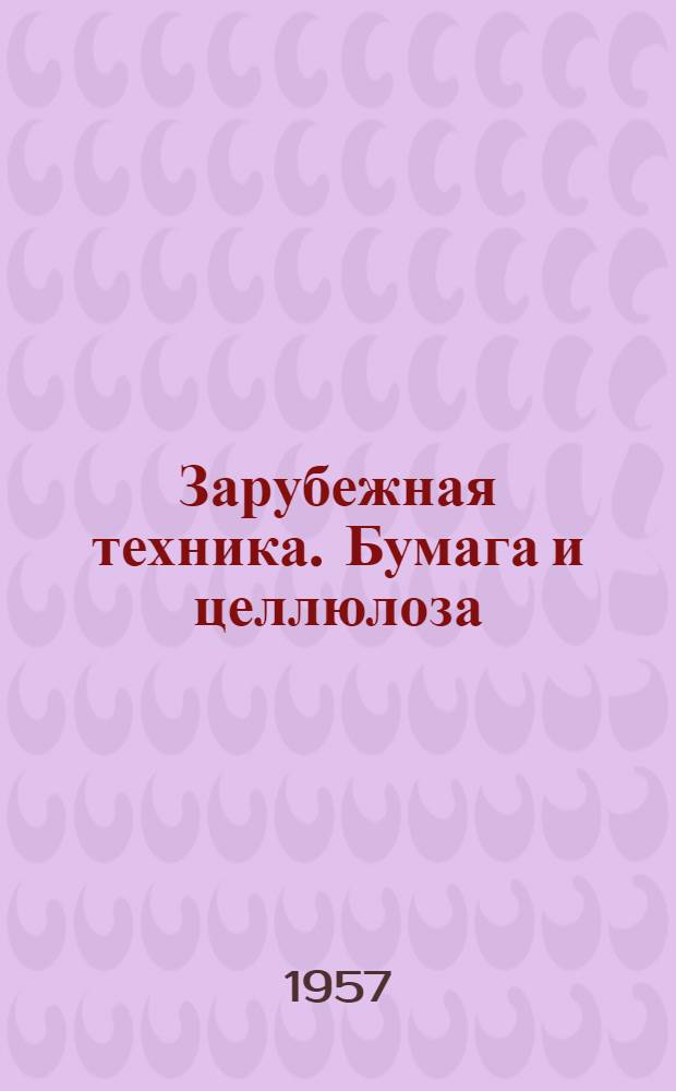 Зарубежная техника. Бумага и целлюлоза