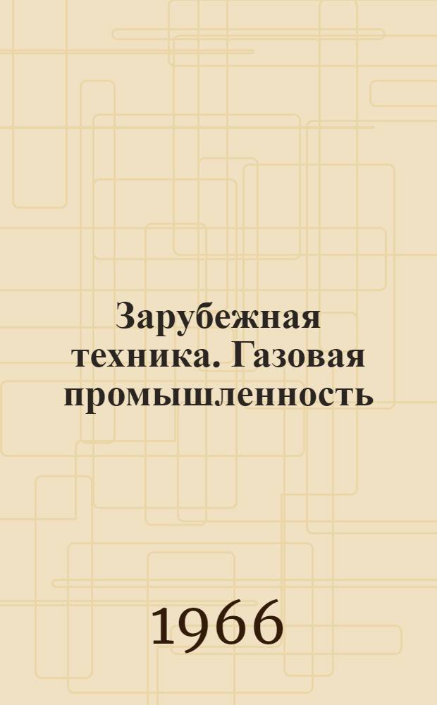 Зарубежная техника. Газовая промышленность : № 1-