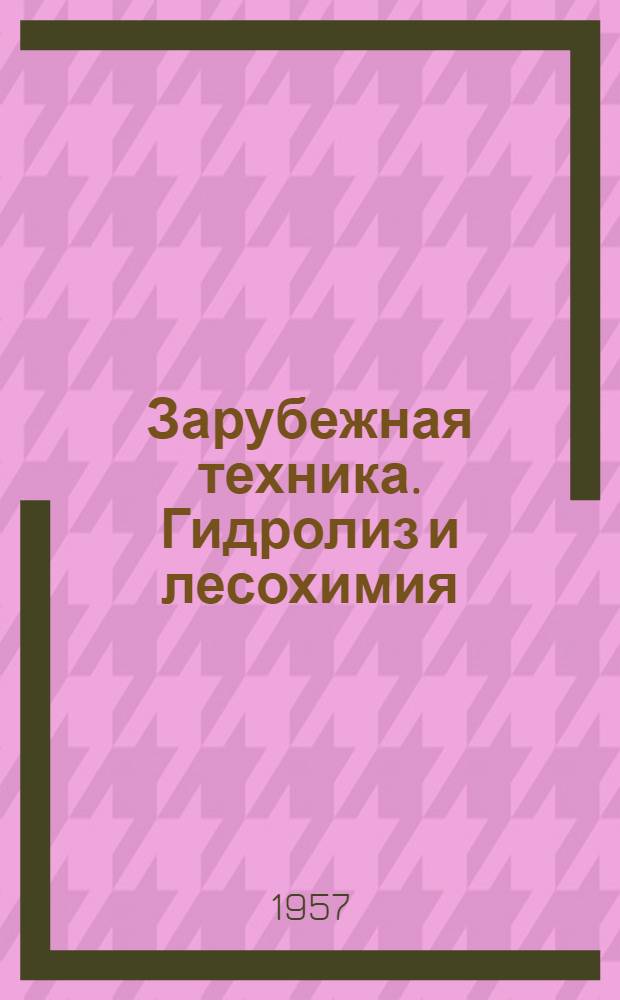 Зарубежная техника. Гидролиз и лесохимия