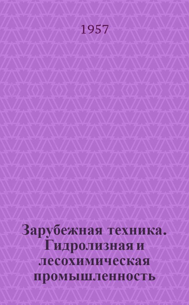 Зарубежная техника. Гидролизная и лесохимическая промышленность