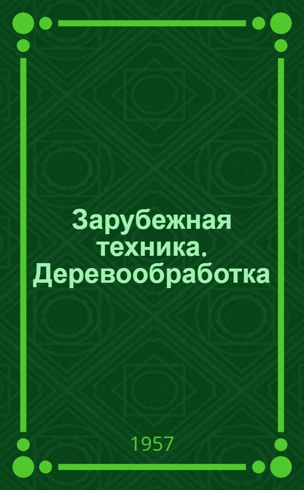Зарубежная техника. Деревообработка
