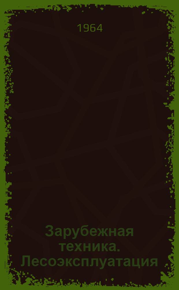 Зарубежная техника. Лесоэксплуатация : 1-