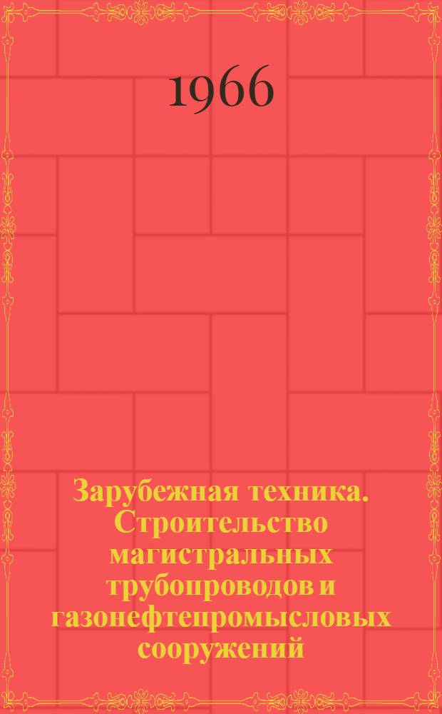 Зарубежная техника. Строительство магистральных трубопроводов и газонефтепромысловых сооружений