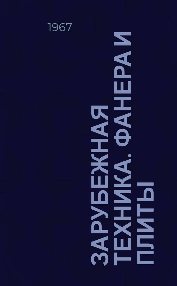 Зарубежная техника. Фанера и плиты