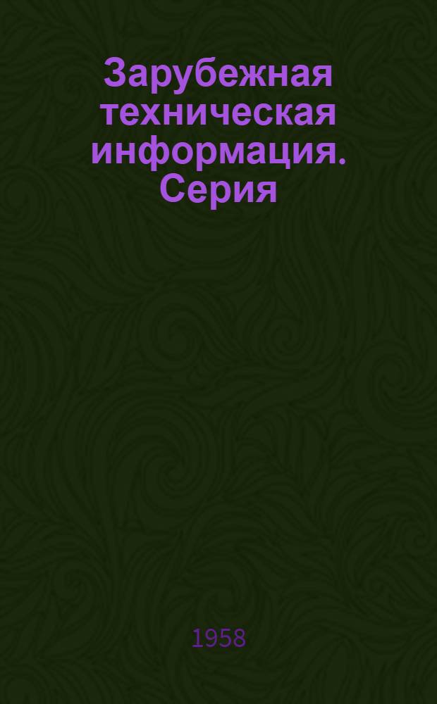 Зарубежная техническая информация. Серия: Легкая промышленность