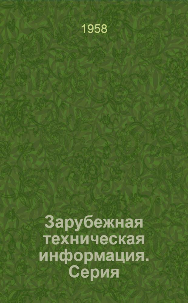 Зарубежная техническая информация. Серия: Машиностроение