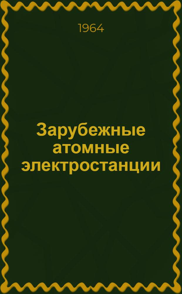 Зарубежные атомные электростанции : Обзор : По зарубеж. источникам