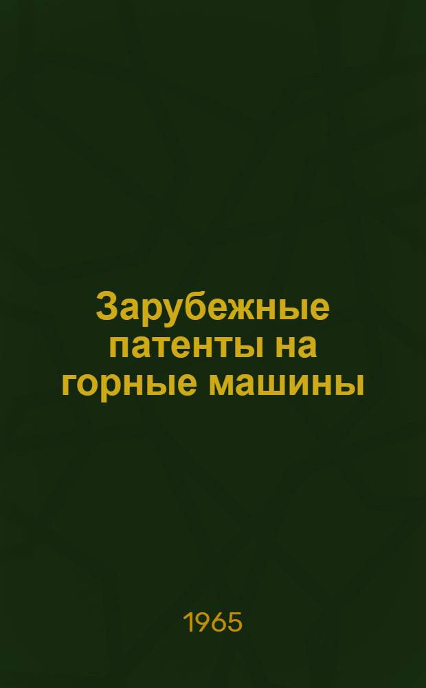 Зарубежные патенты на горные машины