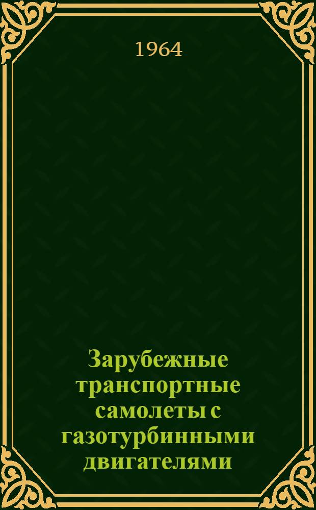 Зарубежные транспортные самолеты с газотурбинными двигателями : Обзор Вып. 2-. Вып. 2