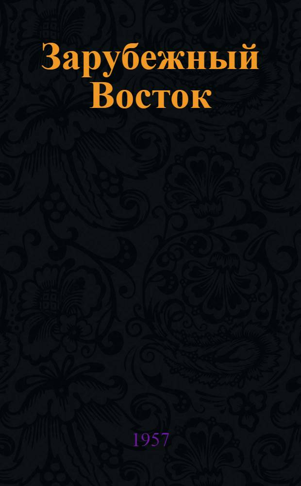 Зарубежный Восток : Лит. панорама