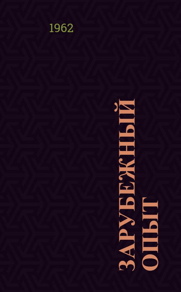 Зарубежный опыт : Информ. сборник