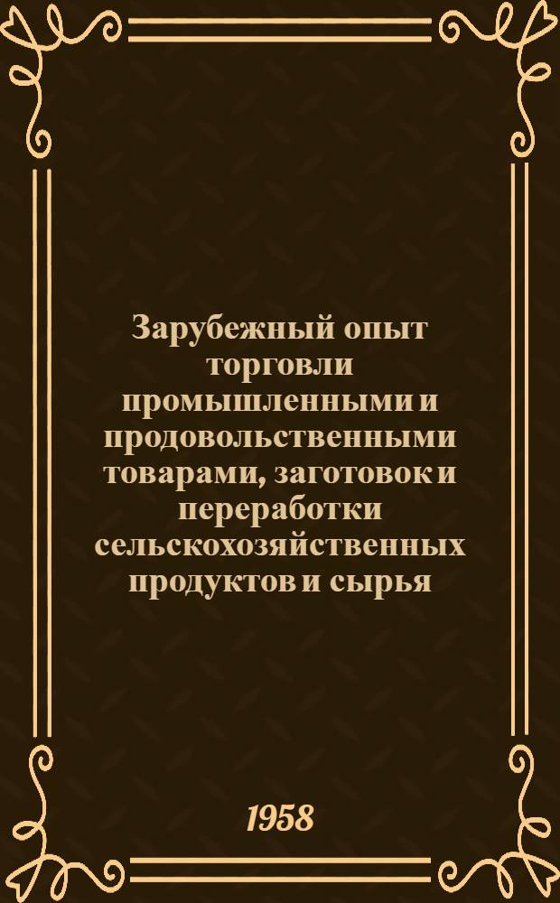Зарубежный опыт торговли промышленными и продовольственными товарами, заготовок и переработки сельскохозяйственных продуктов и сырья : Техн.-экон. информация : Вып. 1-
