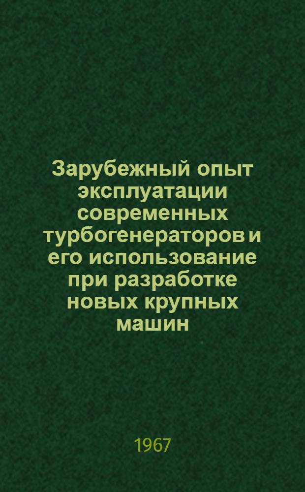 Зарубежный опыт эксплуатации современных турбогенераторов и его использование при разработке новых крупных машин : (Сборник рефератов) Т. 1-. Т. 2