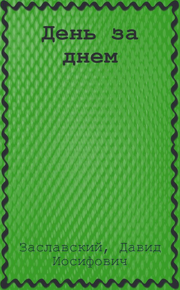День за днем : Избр. произведения : В 2 т