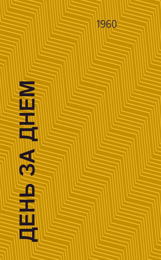 День за днем : Избр. произведения В 2 т. Т. 1 : Среди своих