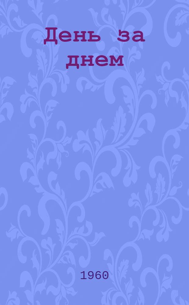 День за днем : Избр. произведения В 2 т. Т. 2 : Свои и чужие