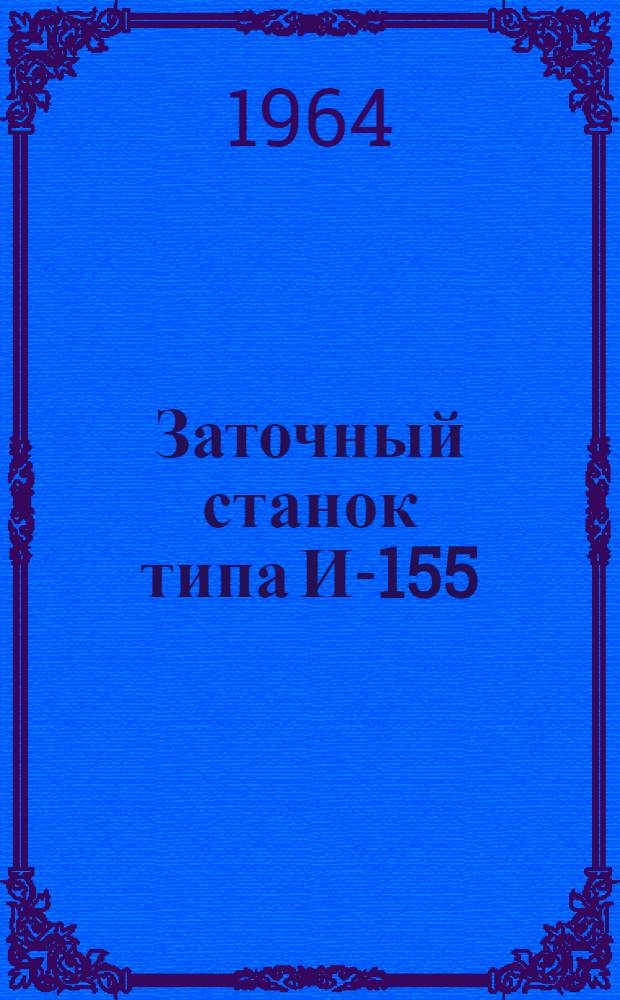 Заточный станок типа И-155 : Паспорт и инструкция по эксплуатации