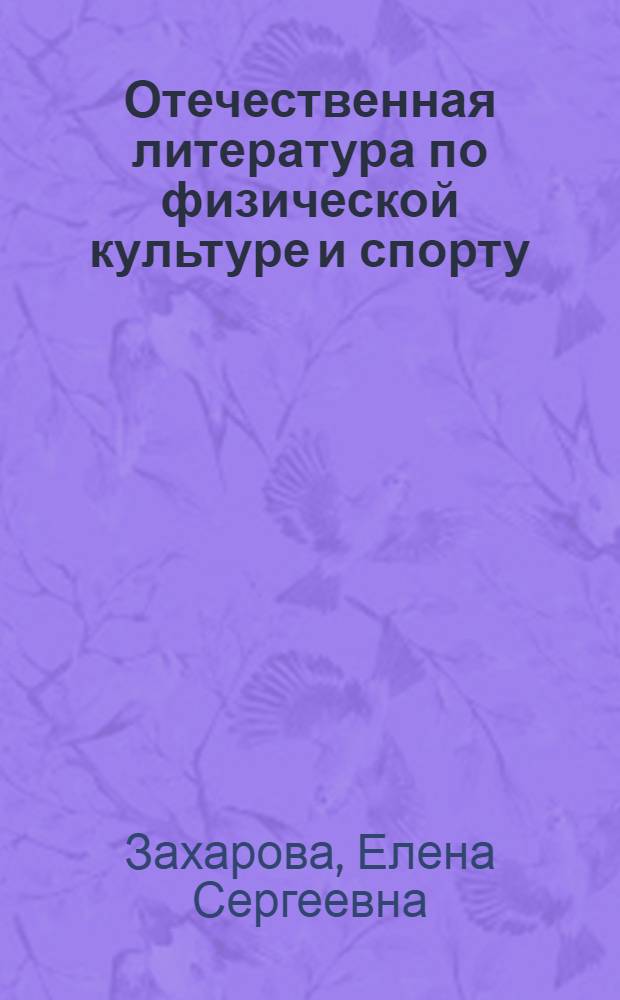 Отечественная литература по физической культуре и спорту : Библиогр. указатель литературы..