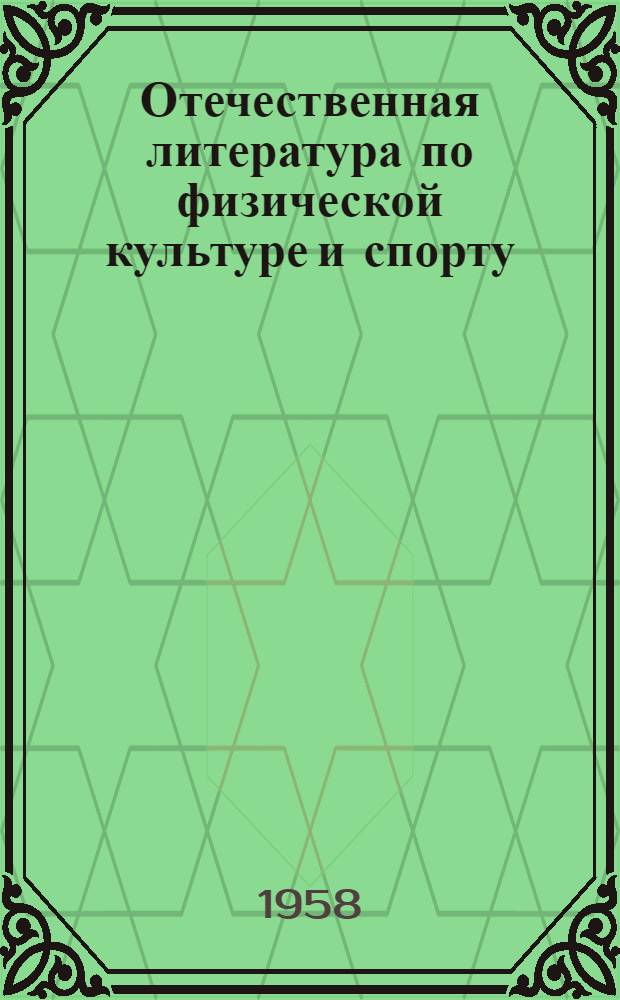 Отечественная литература по физической культуре и спорту : Библиогр. указатель литературы... [Кн. 1] : ...за 10 лет. (1946-1955 гг.)