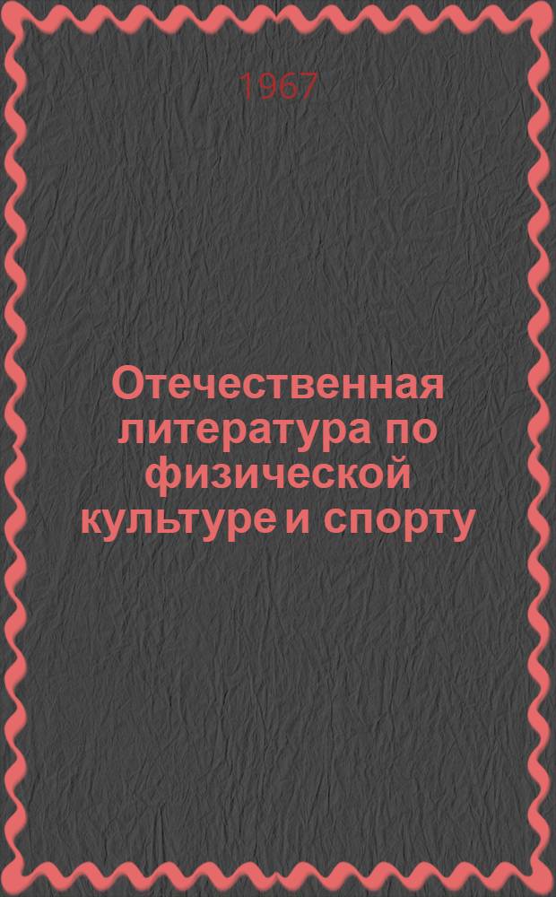 Отечественная литература по физической культуре и спорту : Библиогр. указатель литературы... [Кн. 6] : ...за 5 лет. (1956-1960 гг.)