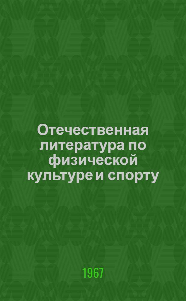 Отечественная литература по физической культуре и спорту : Библиогр. указатель литературы... [Кн. 7] : ...за 5 лет. (1956-1960 гг.)