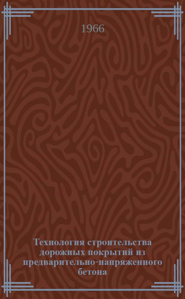Технология строительства дорожных покрытий из предварительно-напряженного бетона