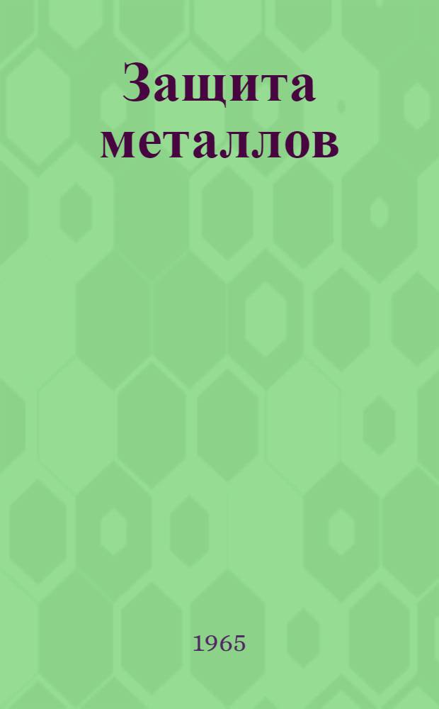 Защита металлов : Т. 1-