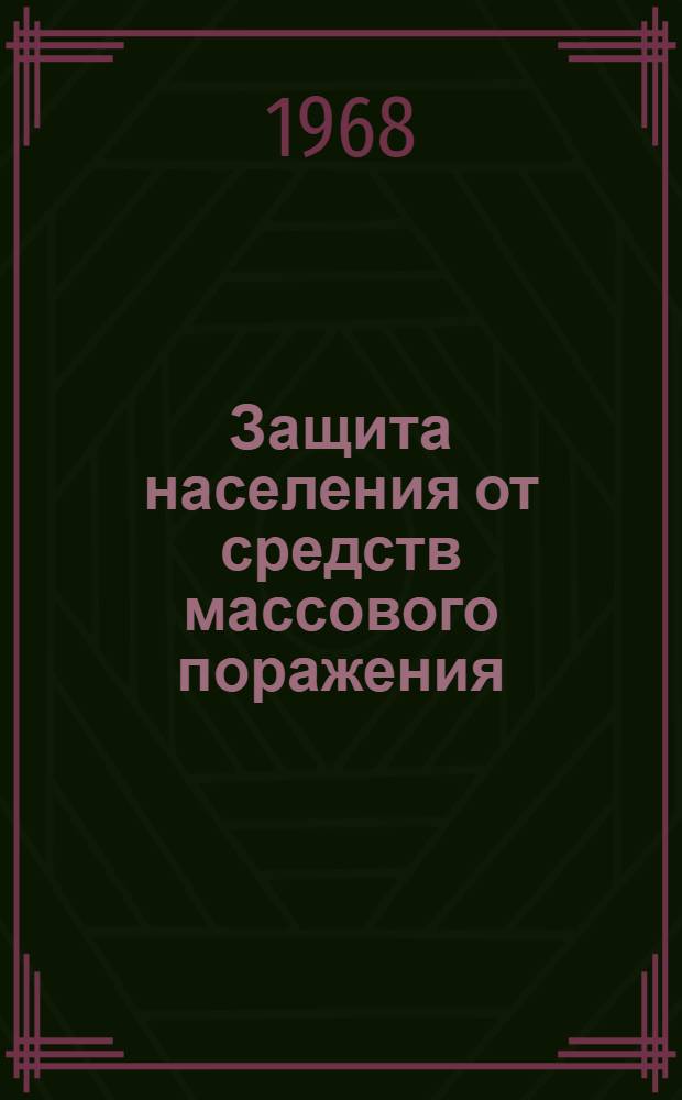 Защита населения от средств массового поражения : В помощь руководителю занятий с населением по гражд. обороне : (Всеобщий обязательный минимум)