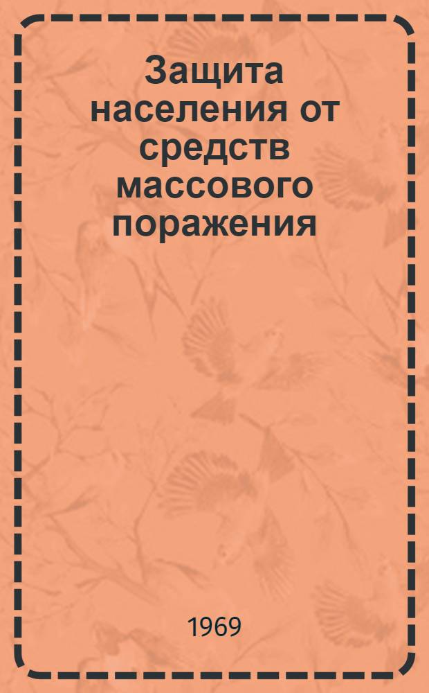 Защита населения от средств массового поражения : В помощь руководителю занятий с населением по гражд. обороне : (Всеобщий обязательный минимум)