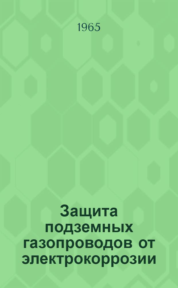Защита подземных газопроводов от электрокоррозии : Материалы краткосрочного семинара Ч. 1-. Ч. 2