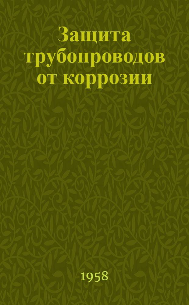 Защита трубопроводов от коррозии : (Сборник переводов) : № 1-