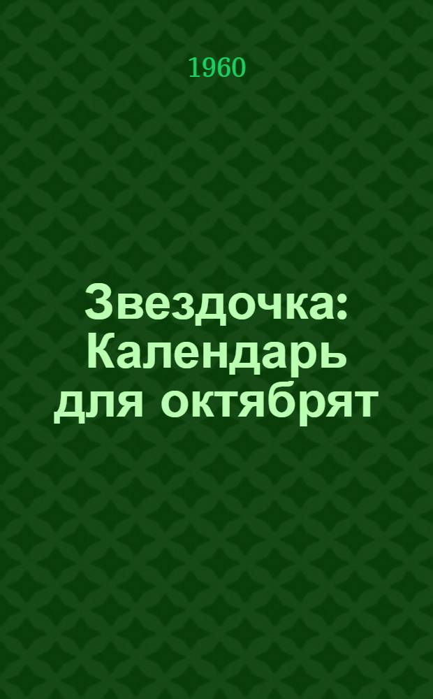 Звездочка : Календарь для октябрят