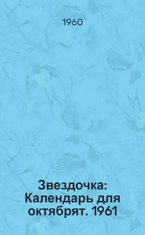 Звездочка : Календарь для октябрят. [1961]