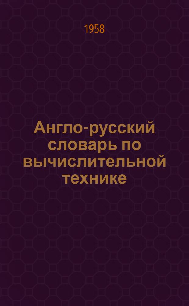 Англо-русский словарь по вычислительной технике : Вып. 1-