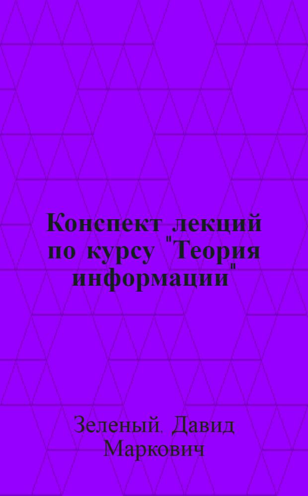 Конспект лекций по курсу "Теория информации" : Ч. 1-