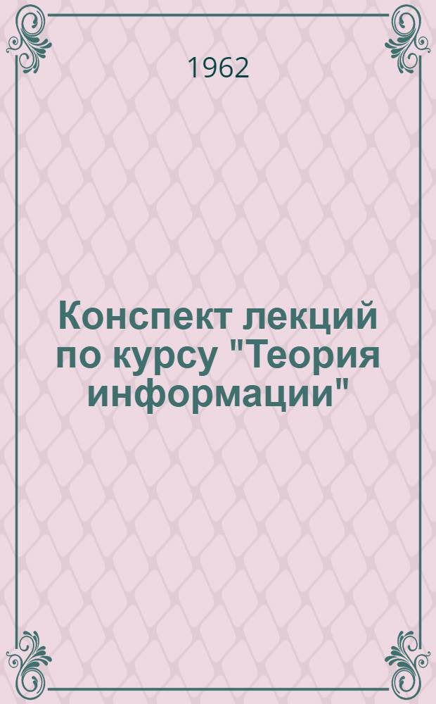 Конспект лекций по курсу "Теория информации" : Ч. 1-. Ч. 3
