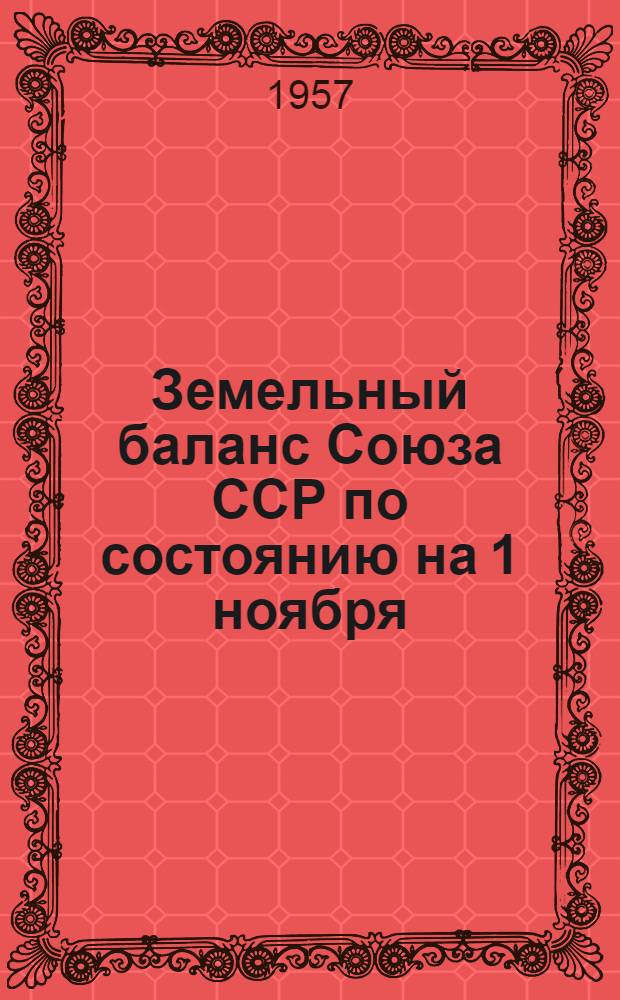 Земельный баланс Союза ССР по состоянию на 1 ноября : Составлен по отчетам союзных республик