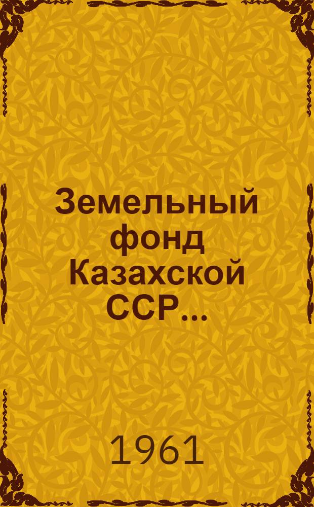 Земельный фонд Казахской ССР...