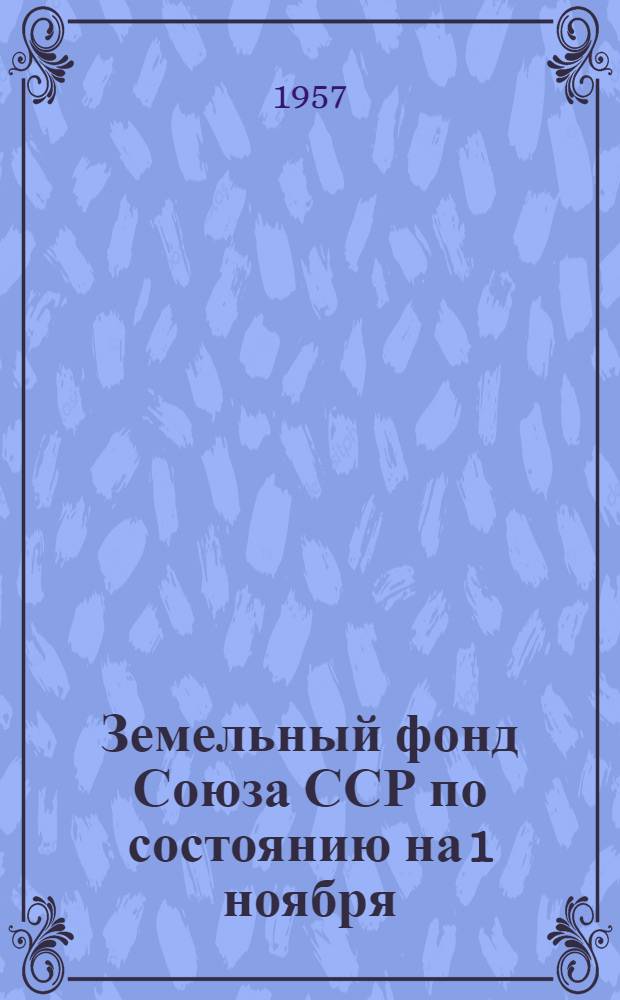 Земельный фонд Союза ССР по состоянию на 1 ноября : Составлен по отчетам союзных республик