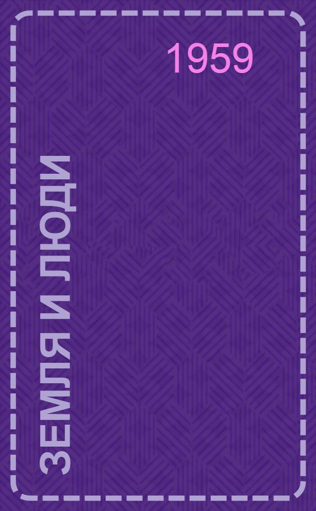Земля и люди : Геогр. календарь Г. [1]-10. [Г. 3]. 1960
