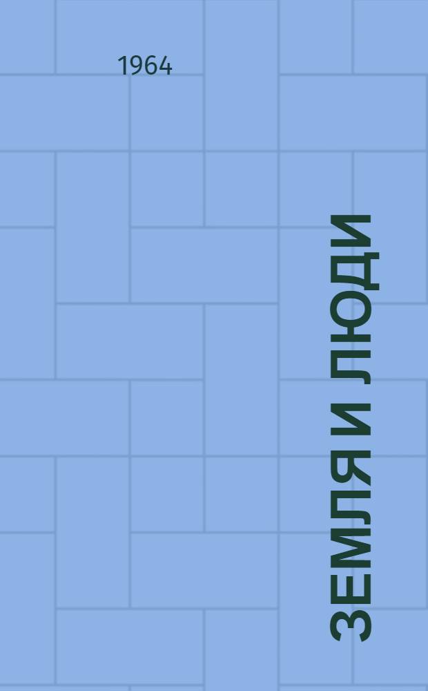 Земля и люди : Геогр. календарь Г. [1]-10. Г. 8. 1965