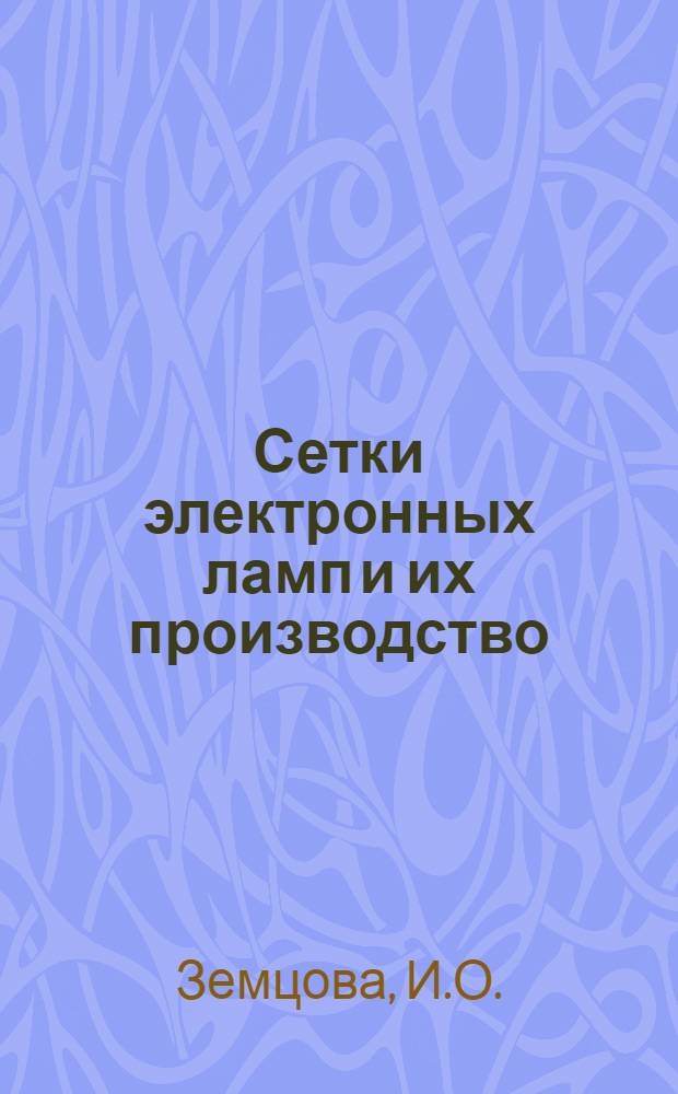 Сетки электронных ламп и их производство : Ч. 2