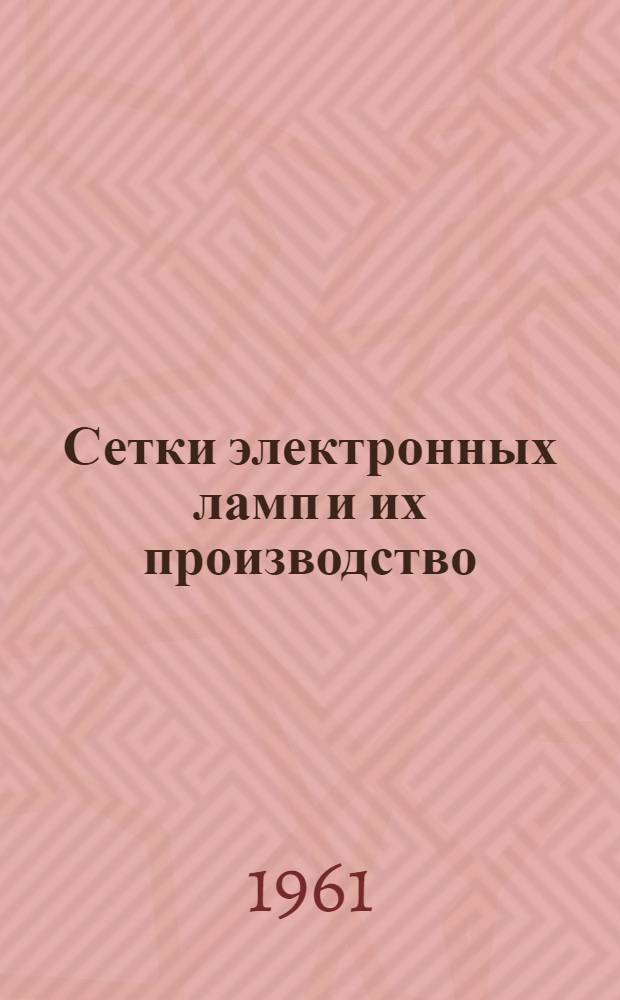 Сетки электронных ламп и их производство : Ч. 2. Ч. 2 : 1955-1960 гг.