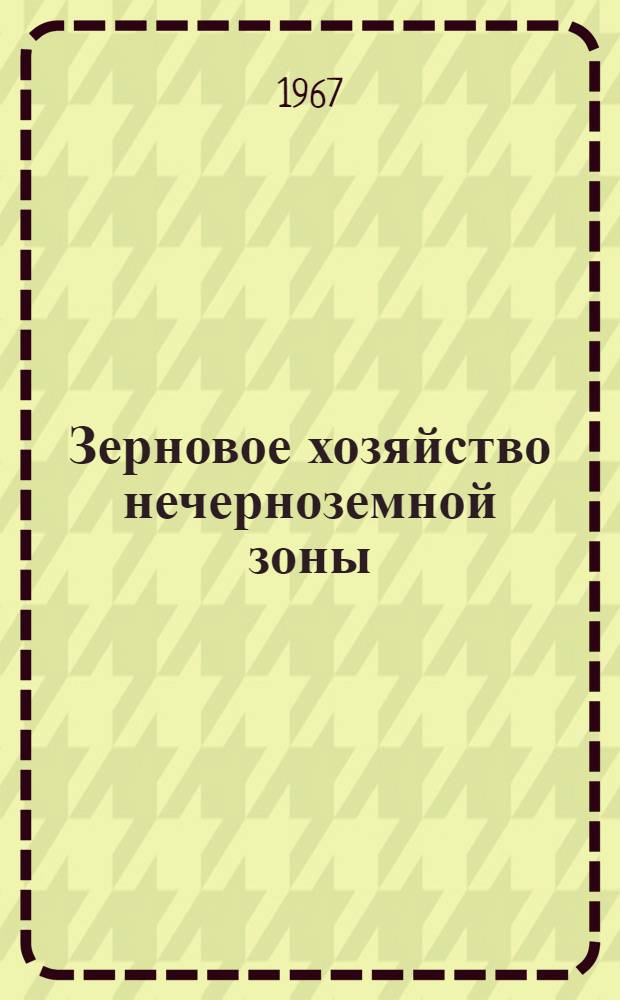 Зерновое хозяйство нечерноземной зоны (РСФСР) : Библиогр. указатель отеч. литературы... ...за 1961-1966 гг.