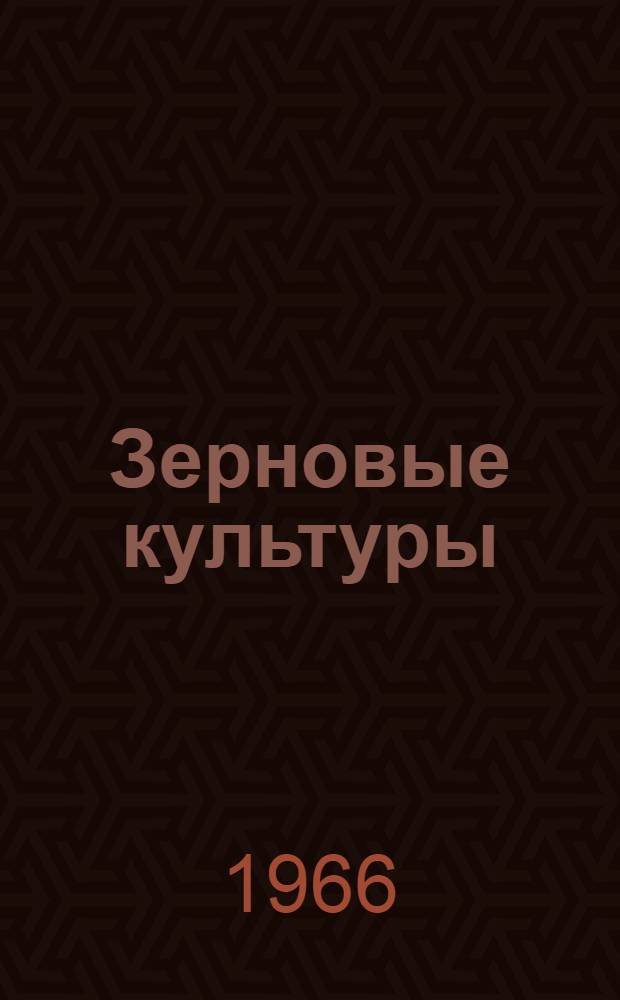 Зерновые культуры : Двухмес. произв. журн.-прил. Гос. агропром. ком. СССР к головному журн. "Земледелие"