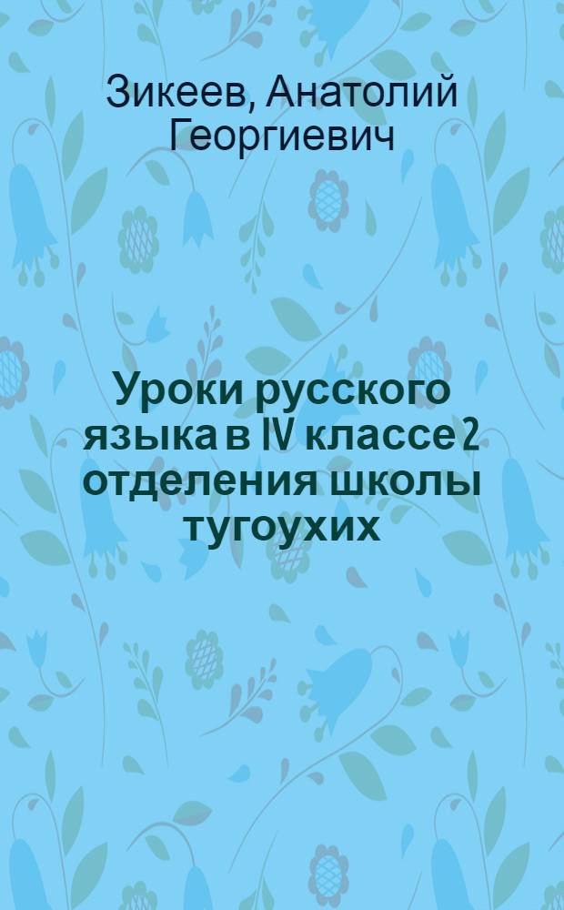 Уроки русского языка в IV классе 2 отделения школы тугоухих